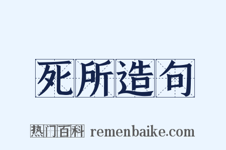 死所造句是什么意思的图片